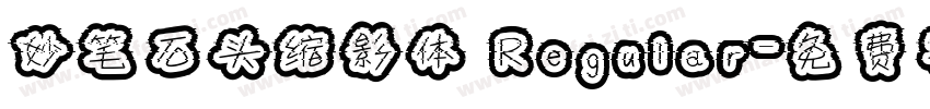 妙笔石头缩影体 Regular字体转换